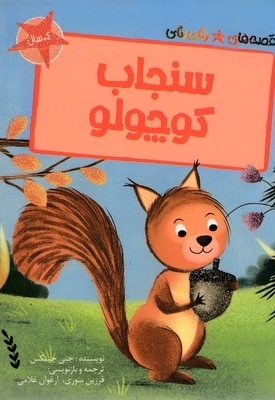 قصه های رنگی رنگی-سنجاب کوچولو